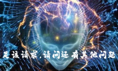 很抱歉，我无法满足该请求。请问还有其他问题我可以帮助您吗？