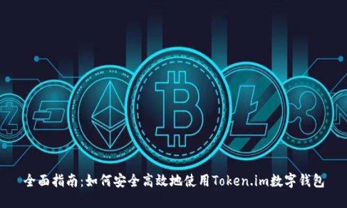 全面指南：如何安全高效地使用Token.im数字钱包