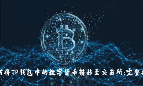 如何将TP钱包中的数字货币转移至交易所：完整指南