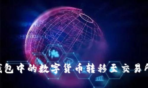 如何将TP钱包中的数字货币转移至交易所：完整指南