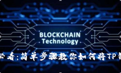 安卓手机用户必看：简单步骤教你如何将TP钱包下载到桌面