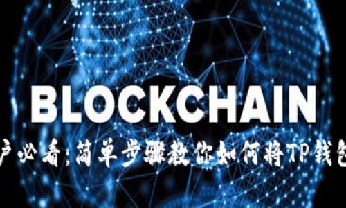 安卓手机用户必看：简单步骤教你如何将TP钱包下载到桌面