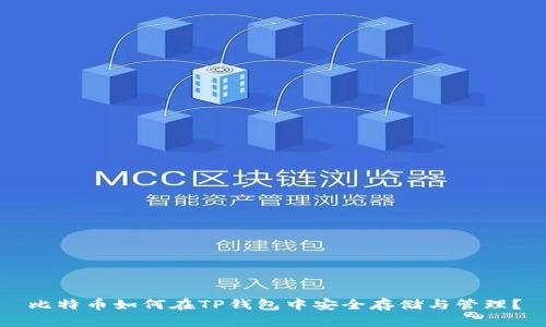 比特币如何在TP钱包中安全存储与管理？