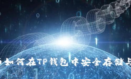 比特币如何在TP钱包中安全存储与管理？