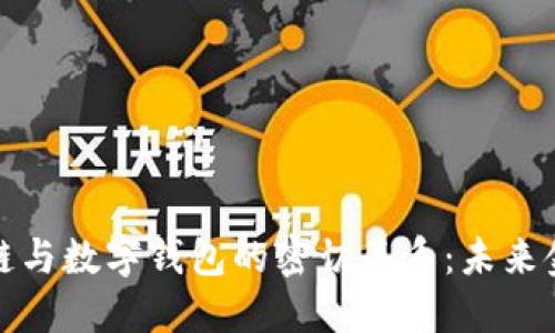 探索区块链与数字钱包的密切关系：未来金融的基石