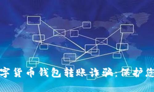 如何避免数字货币钱包转账诈骗：保护您的资产安全