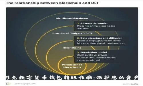 如何避免数字货币钱包转账诈骗：保护您的资产安全
