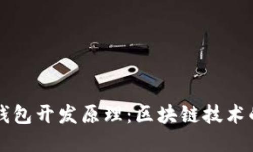 深入探讨TP钱包开发原理：区块链技术的应用与未来
