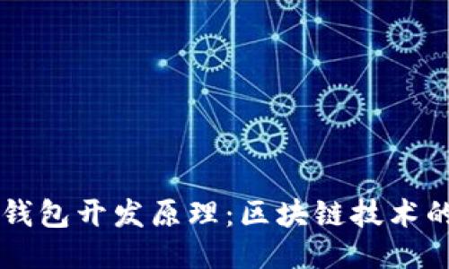 深入探讨TP钱包开发原理：区块链技术的应用与未来