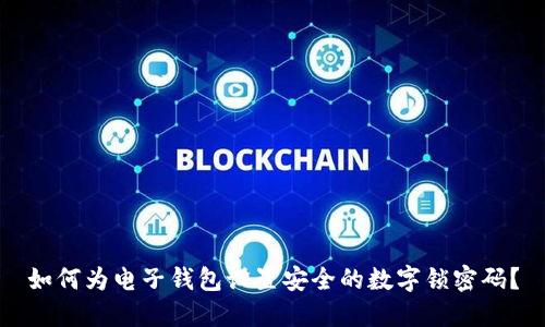 如何为电子钱包设置安全的数字锁密码？