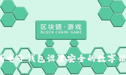 如何为电子钱包设置安全的数字锁密码？