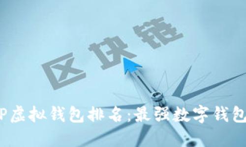 2023年度TP虚拟钱包排名：最强数字钱包的全面评测