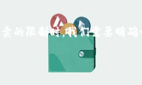 在讨论TP钱包（TokenPocket Wallet）及其可能涉及的币项目方对买卖的限制时，我们需要明确一些概念以及相关的技术和法律背景。以下是对这个主题的详细探讨。

TP钱包币项目方是否可以限制买卖？