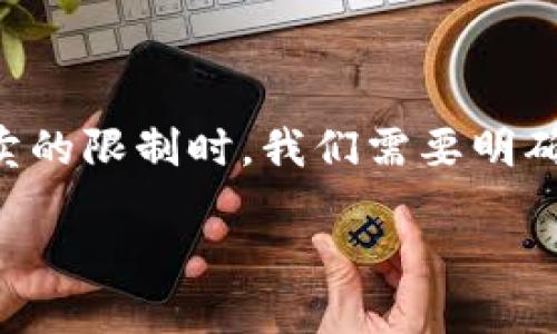 在讨论TP钱包（TokenPocket Wallet）及其可能涉及的币项目方对买卖的限制时，我们需要明确一些概念以及相关的技术和法律背景。以下是对这个主题的详细探讨。

TP钱包币项目方是否可以限制买卖？