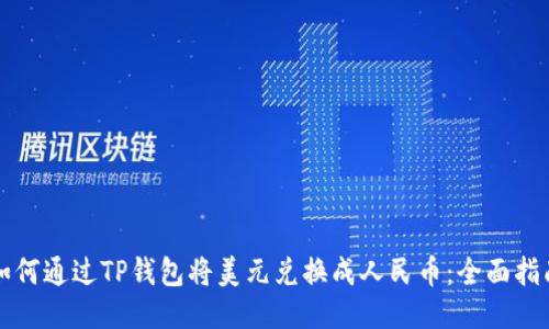 如何通过TP钱包将美元兑换成人民币：全面指南