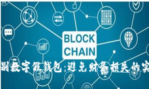 如何辨别数字假钱包：避免财务损失的实用指南