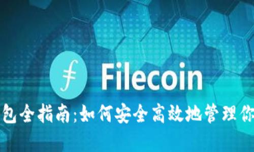 数字货币钱包全指南：如何安全高效地管理你的加密资产