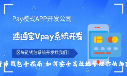 数字货币钱包全指南：如何安全高效地管理你的加密资产