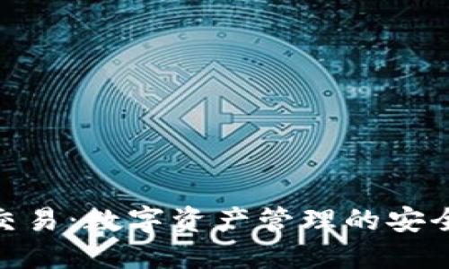 TP钱包交易：数字资产管理的安全与便捷