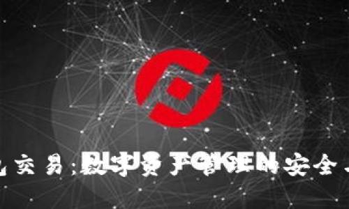 TP钱包交易：数字资产管理的安全与便捷