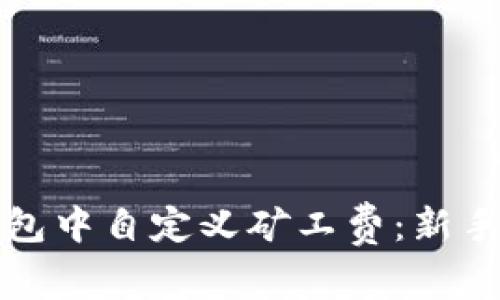 如何在TP钱包中自定义矿工费：新手指南与技巧