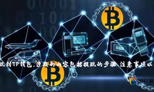 在这个问题上，我们将讨论如何将Shiba Inu代币（SHIB）提现到TP钱包，涉及的内容包括提现的步骤、注意事项以及常见问题，希望能帮助你更好地管理和使用你的加密货币。

如何将Shiba Inu代币提现到TP钱包