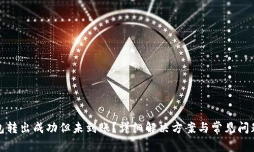 TP钱包转出成功但未到账？详细解决方案与常见问题解答
