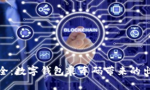 便利与安全：数字钱包乘车码带来的出行新体验