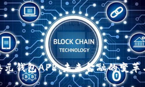 数字港元钱包APP：未来金融的变革与机遇