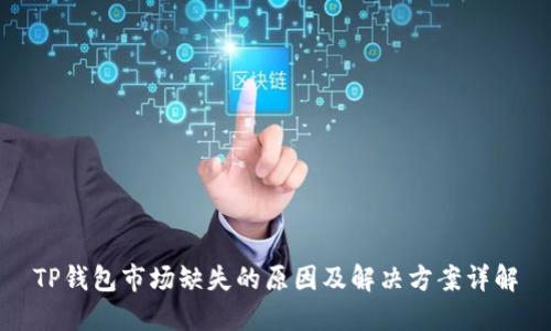 TP钱包市场缺失的原因及解决方案详解
