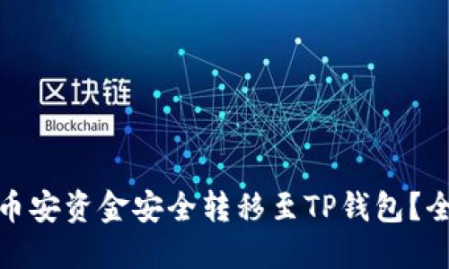 : 如何将币安资金安全转移至TP钱包?全方位指南