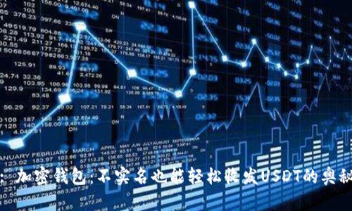 : 加密钱包：不实名也能轻松收发USDT的奥秘
