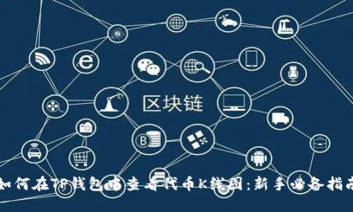 如何在TP钱包中查看代币K线图:新手必备指南