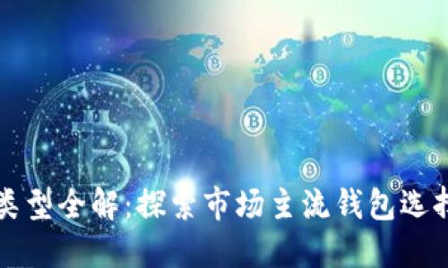 区块链钱包类型全解:探索市场主流钱包选择与未来趋势