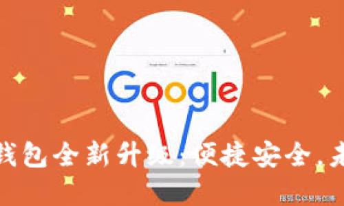 建行数字货币钱包全新升级:便捷安全,未来支付新体验