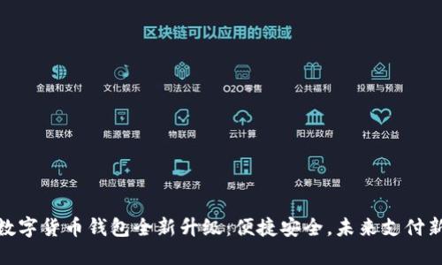 建行数字货币钱包全新升级:便捷安全,未来支付新体验