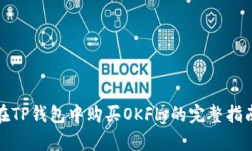 在TP钱包中购买OKFly的完整指南