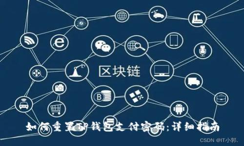 如何重置TP钱包支付密码:详细指南