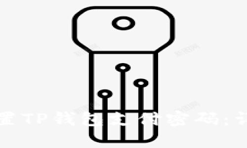 如何重置TP钱包支付密码:详细指南
