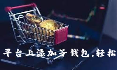 如何在数字人民币平台上添加子钱包,轻松管理你的数字资产
