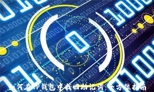 如何在TP钱包中找回助记词:全方位指南