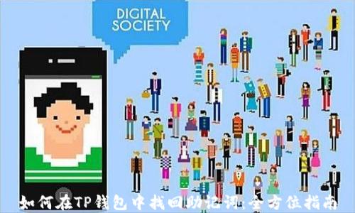 如何在TP钱包中找回助记词:全方位指南