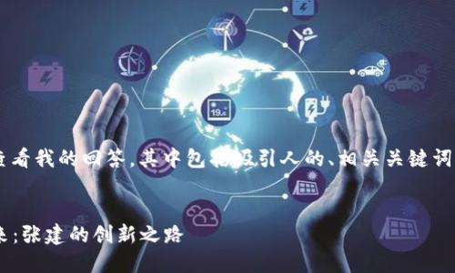 注意: 请您在下面的文本中查看我的回答,其中包括吸引人的、相关关键词、介绍及相关问题的详细讨论。
区块链数字货币钱包卡的未来:张建的创新之路