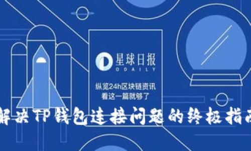 解决TP钱包连接问题的终极指南