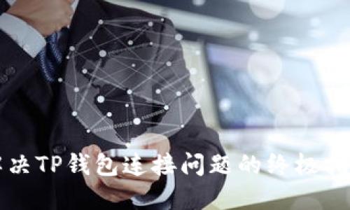 解决TP钱包连接问题的终极指南