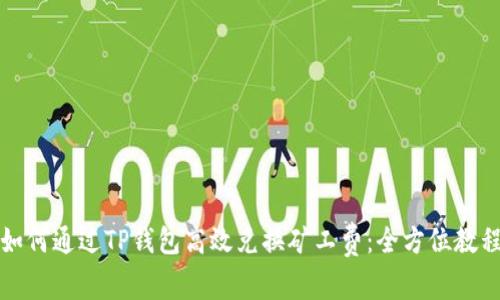 如何通过TP钱包高效兑换矿工费:全方位教程