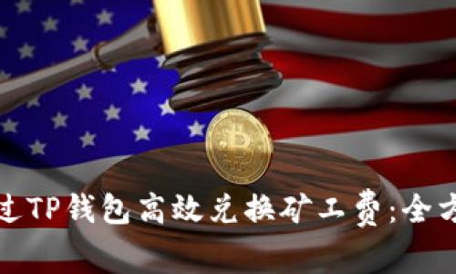 如何通过TP钱包高效兑换矿工费:全方位教程
