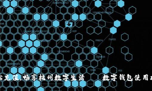 轻松充值,畅享杭州数字生活——数字钱包使用攻略