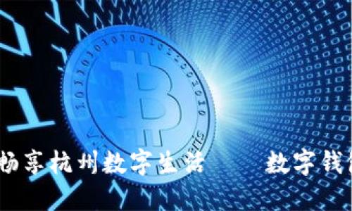 轻松充值,畅享杭州数字生活——数字钱包使用攻略