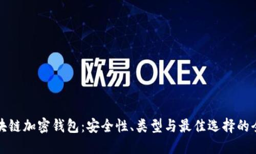 揭秘区块链加密钱包:安全性、类型与最佳选择的全面汇总